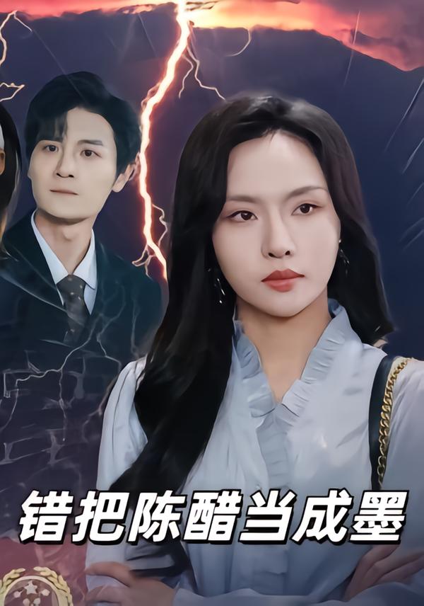 错把陈醋当成墨