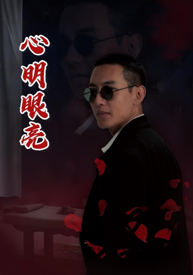 心明眼亮