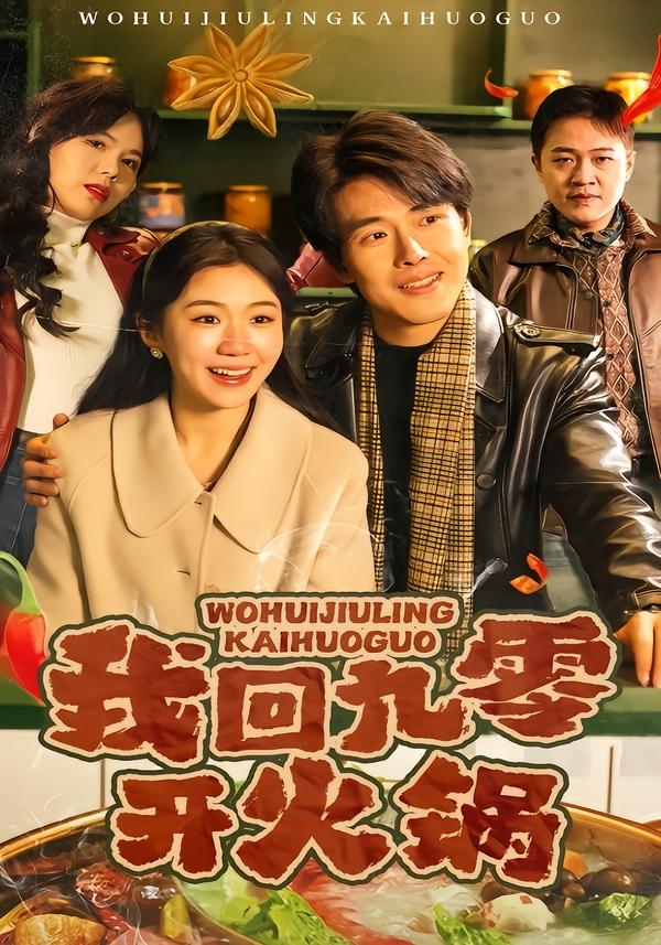 我回九零开火锅