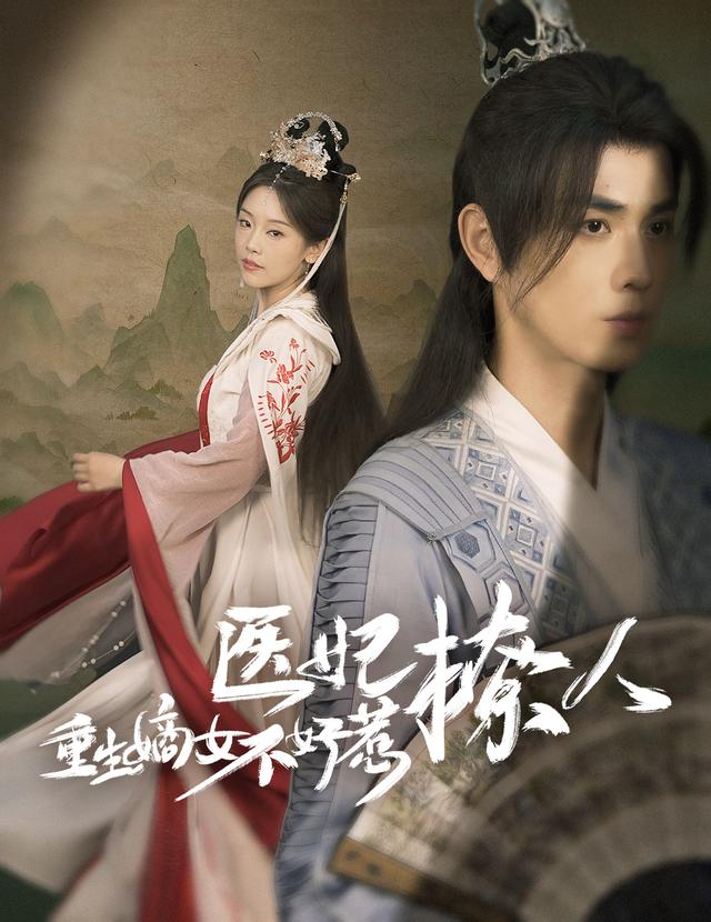 医妃撩人：重生嫡女不好惹