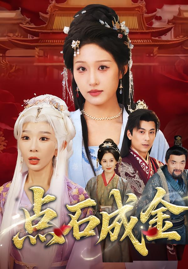 点石成金