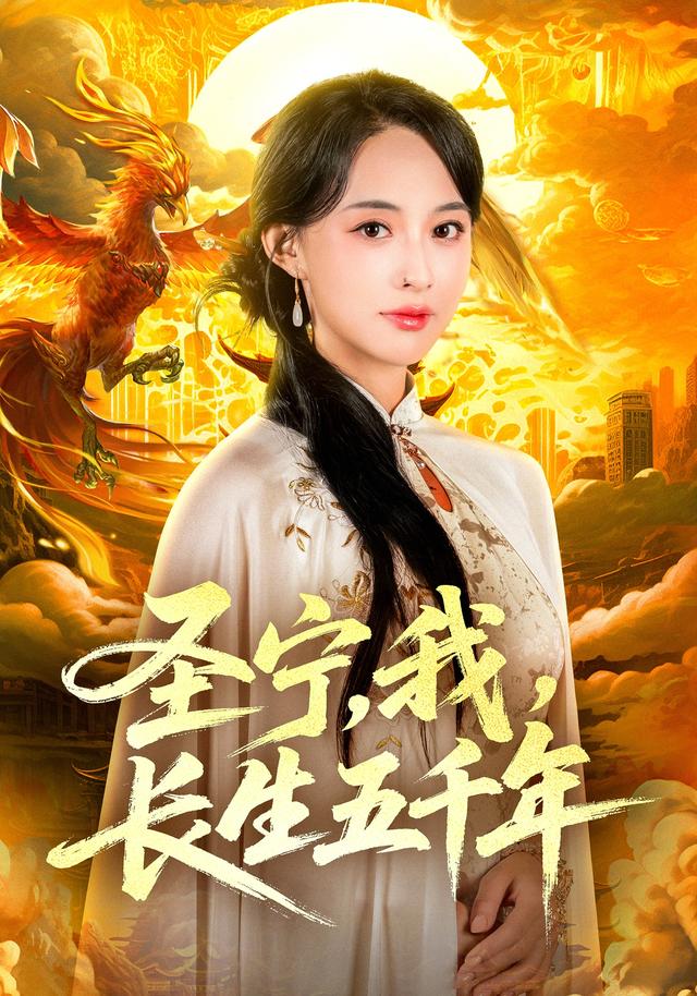 圣宁，我，长生五千年