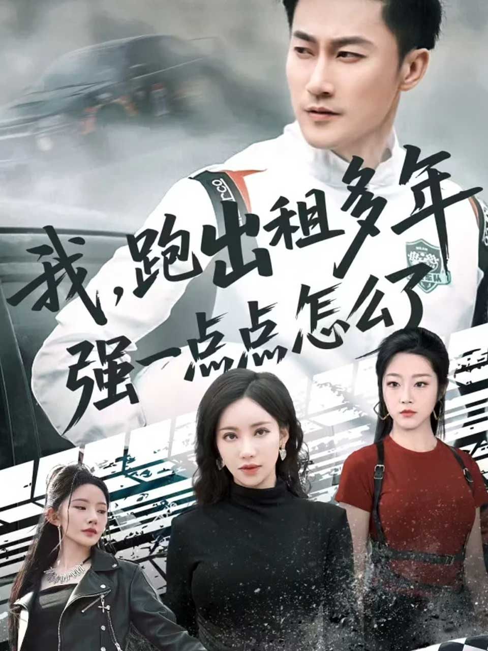 我，跑出租多年强一点点怎么了