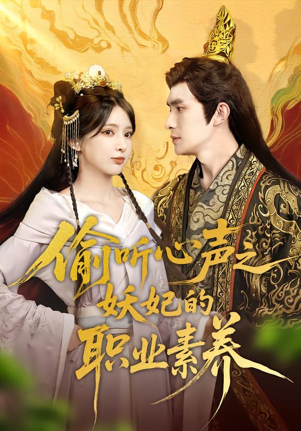 偷听心声之妖妃的职业素养