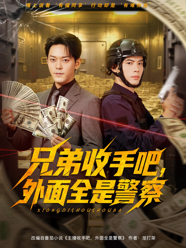 兄弟收_手吧，外面全%是警察