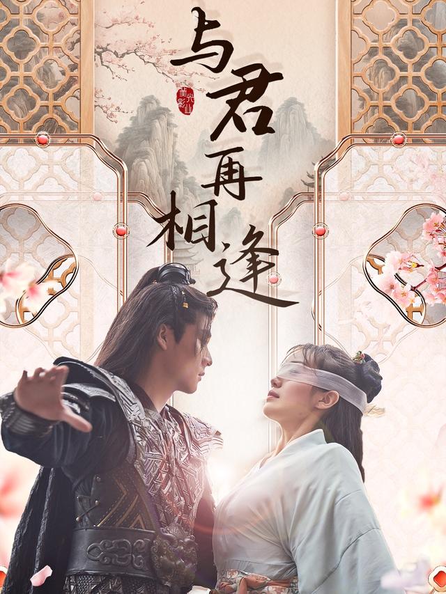 与君再相逢