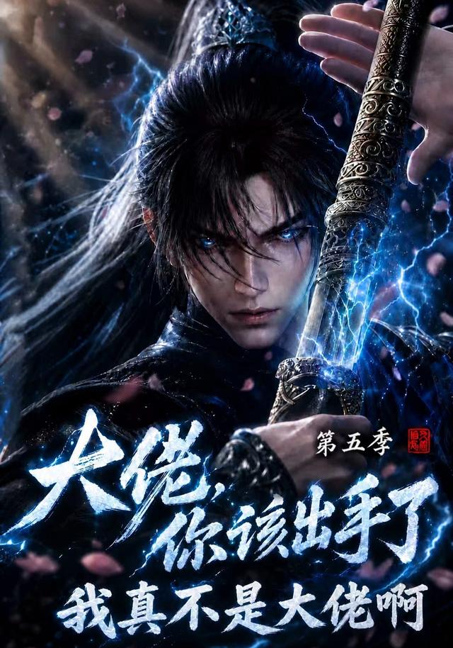 大佬，你该出手 /了第五#__季：我真不 是大佬啊