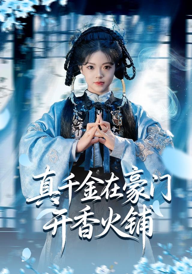 真千金在豪门开香火铺