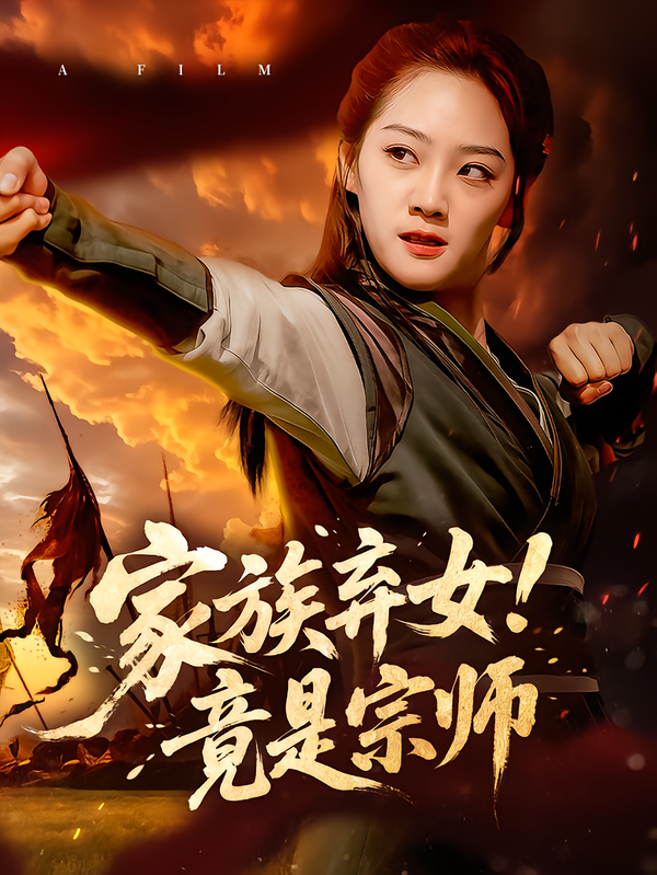 家族弃女！竟是宗师