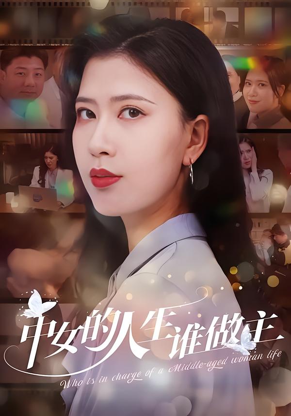 中女的人生:谁做主