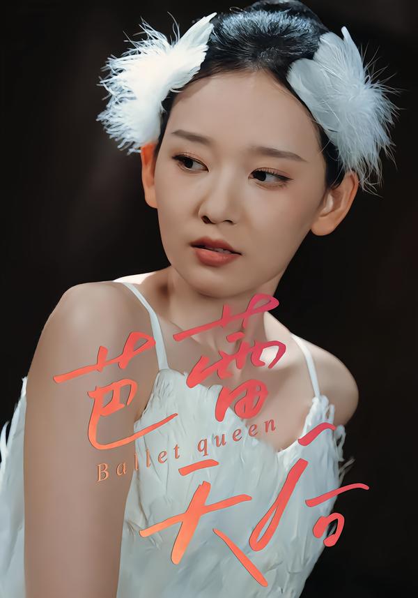 芭蕾天后