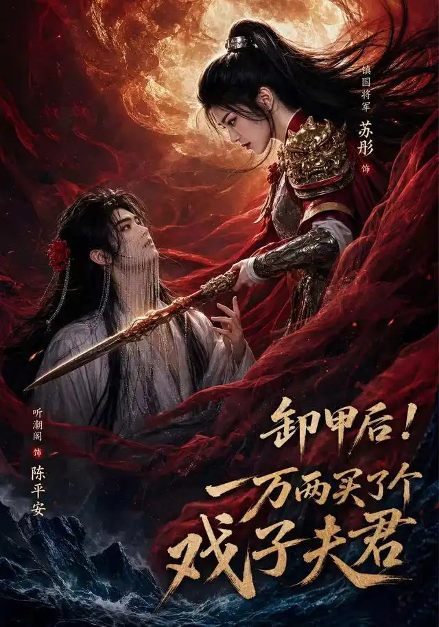 卸甲后一万` 两买-了个戏子夫君第二季
