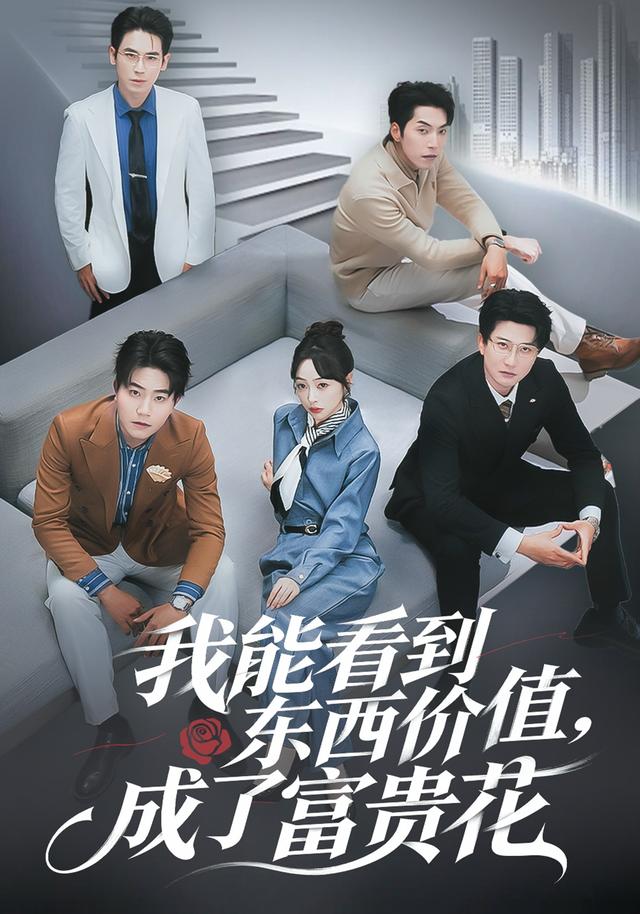我能看到东西价值，成了富贵花