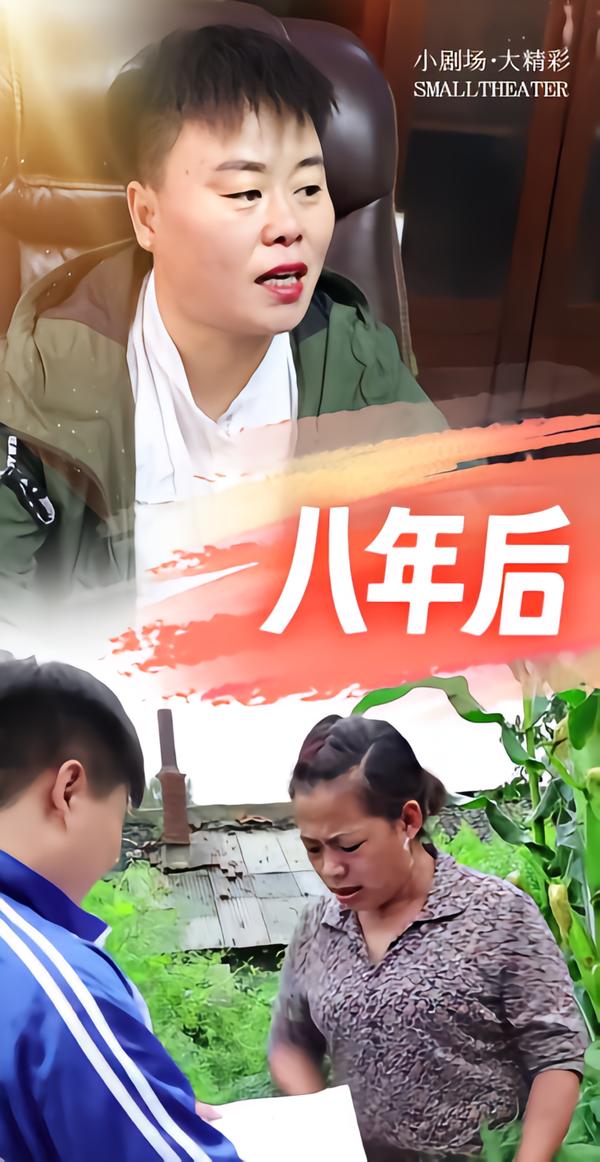 八年后