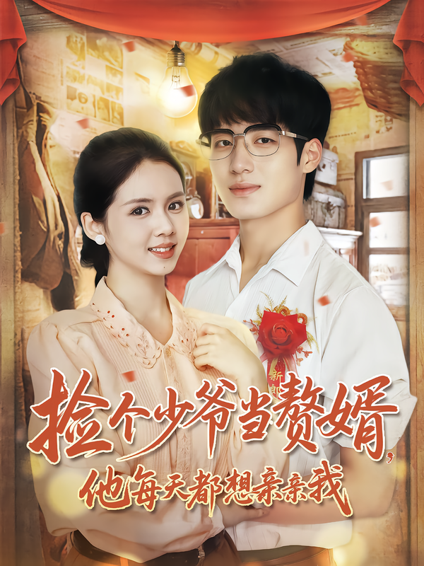 捡个少爷当赘婿，他每天都想亲亲我