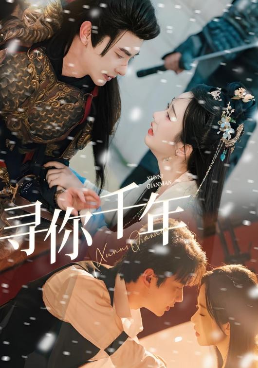 寻你千年