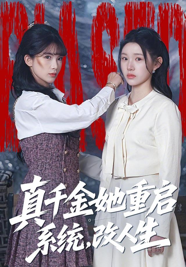 真千金她重启系统，改人生