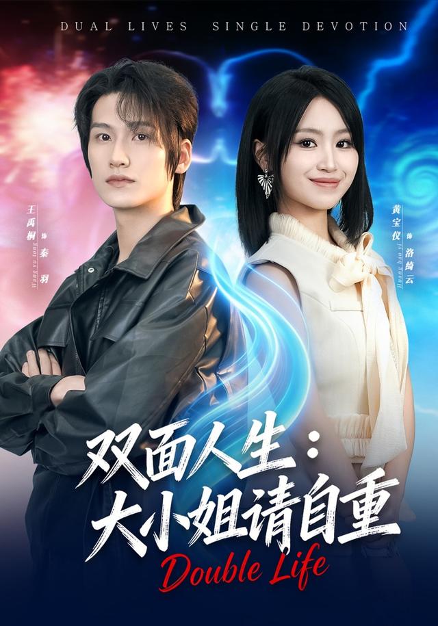 双面人生：大小姐请自重