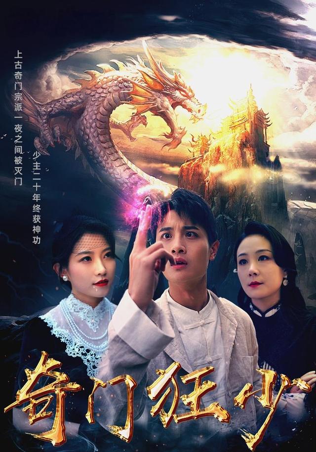 奇门狂少