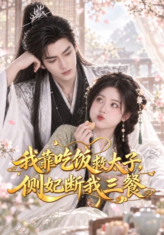 我靠.=吃饭]]救太子，侧妃断我三餐