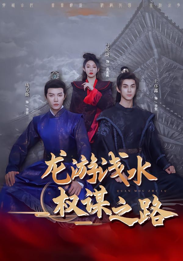 龙游浅水：权谋之路
