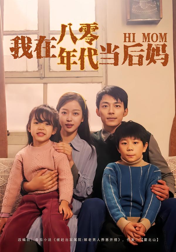 我在八零年代当后妈