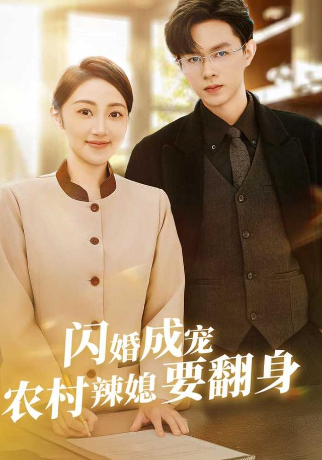 闪婚成宠农村辣媳要翻身