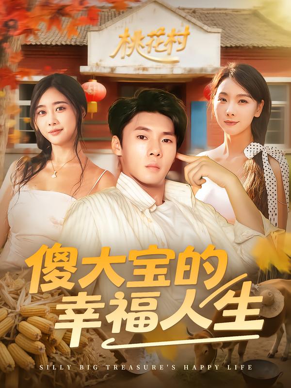 傻大宝的幸福人生