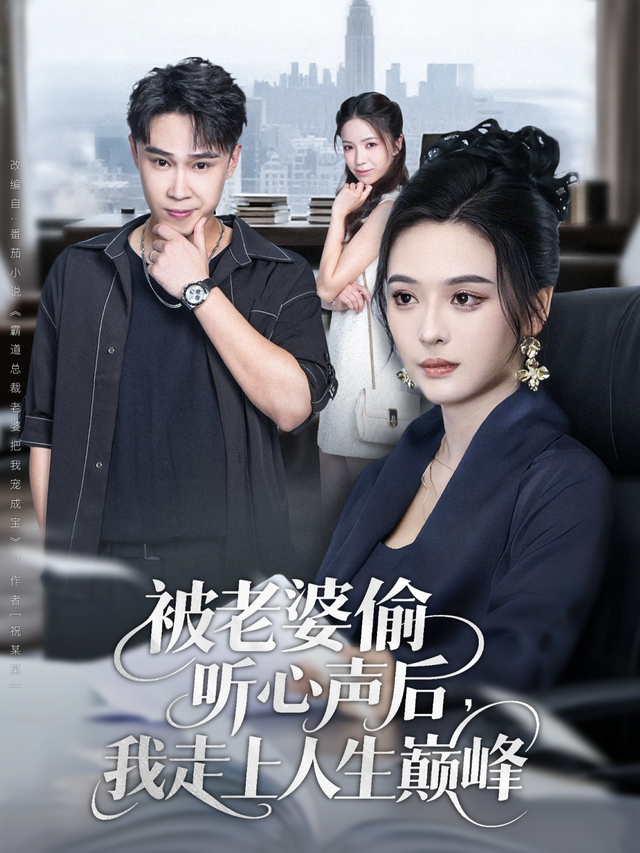 被老婆偷听心声后，我走上人生巅峰