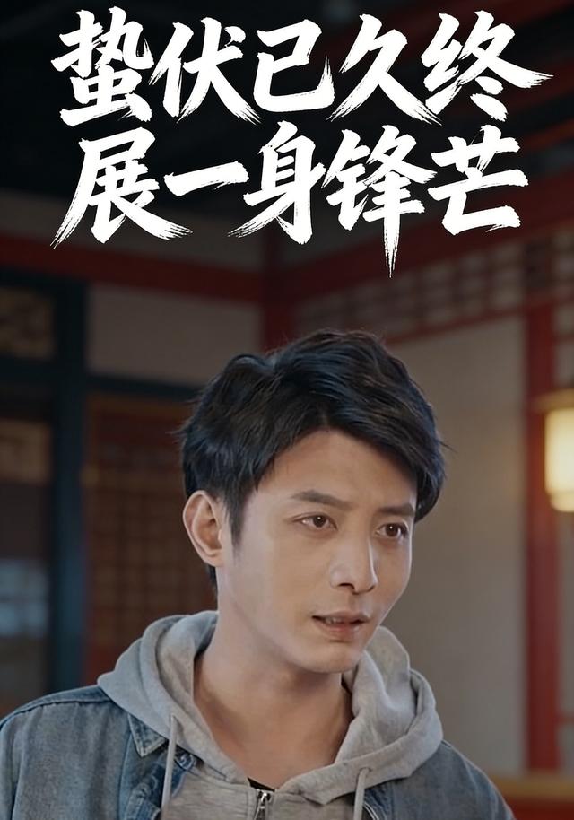 蛰伏已久终展一身锋芒
