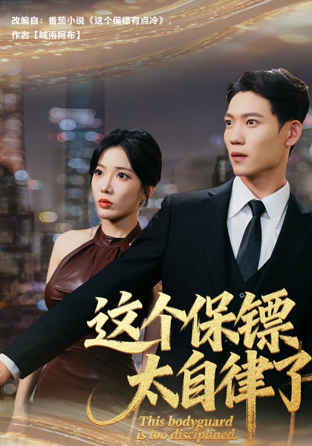 这个保+镖太自律了