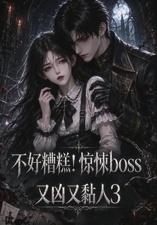 不好糟糕！%^惊悚#boss又凶又黏人3