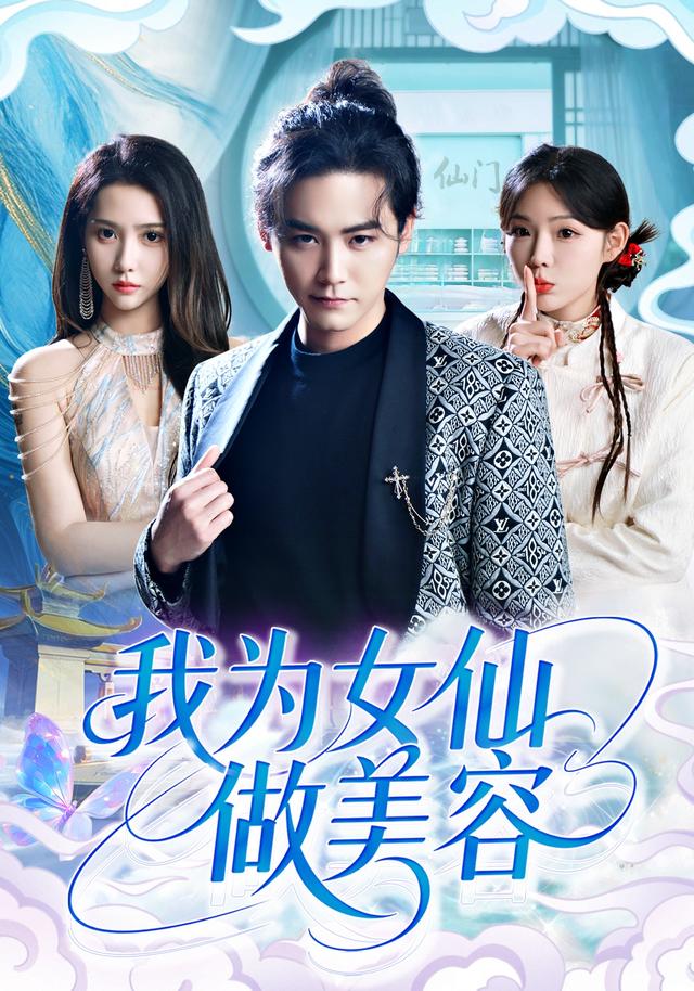 我为女仙做美容