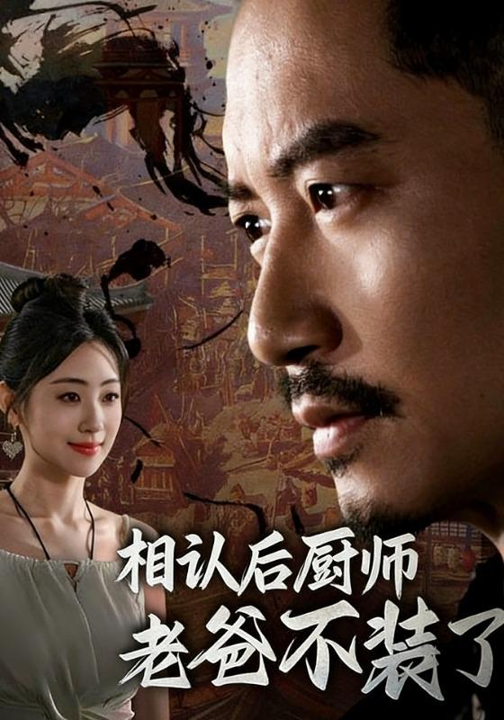 相认后厨师老爸不装了