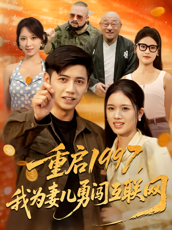重启1997，我为妻儿勇闯互联网