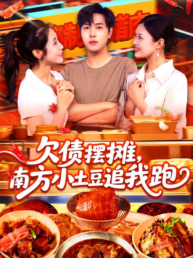 欠债摆摊，南方小土豆追我跑