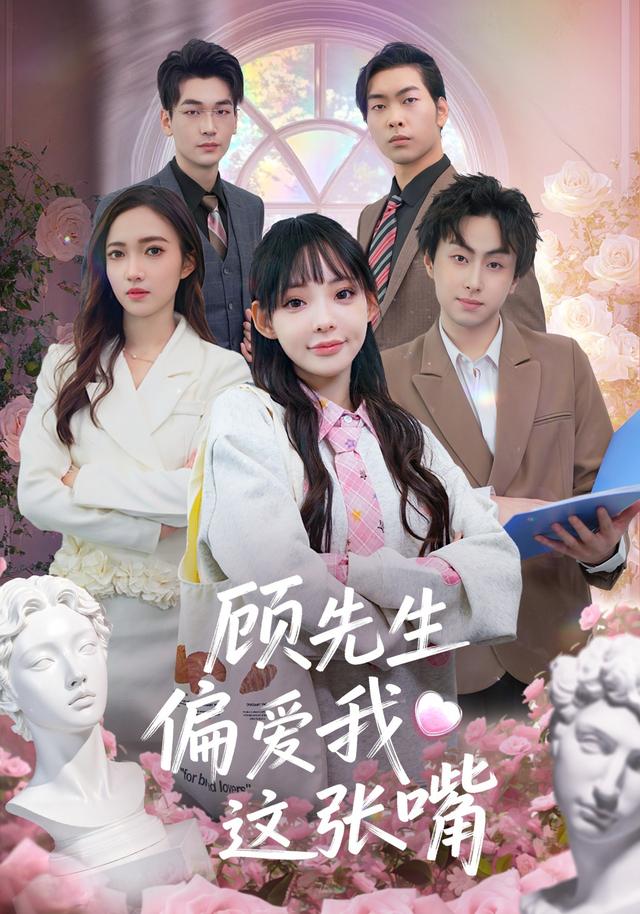 顾先生偏爱我这张嘴