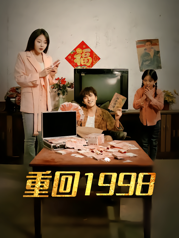 重回1998
