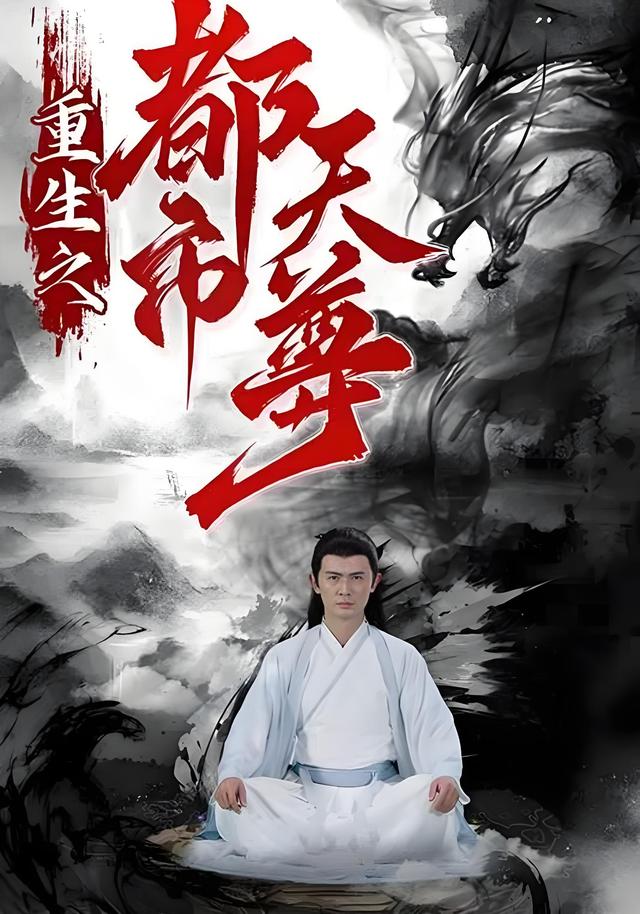 重生之都市天尊
