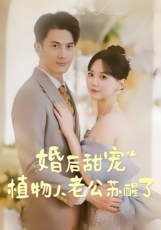 婚后甜宠：植物人老公苏醒了