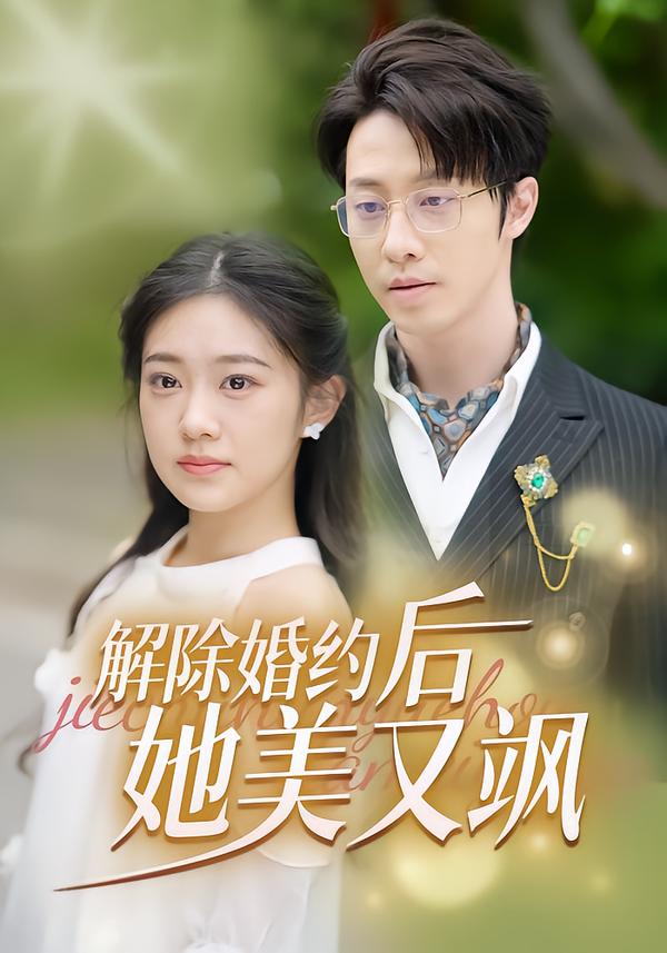 解除婚约后她又美又飒