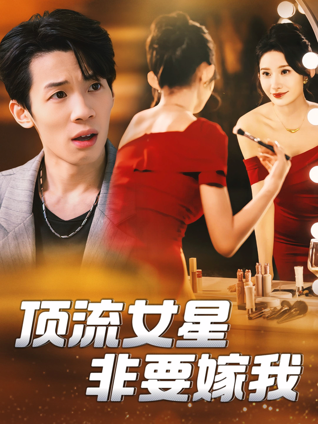 顶流女星非要嫁我