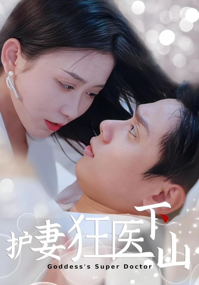 护妻狂医下山