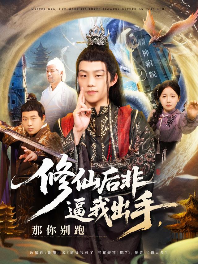 修仙后非逼我出手，那你别跑