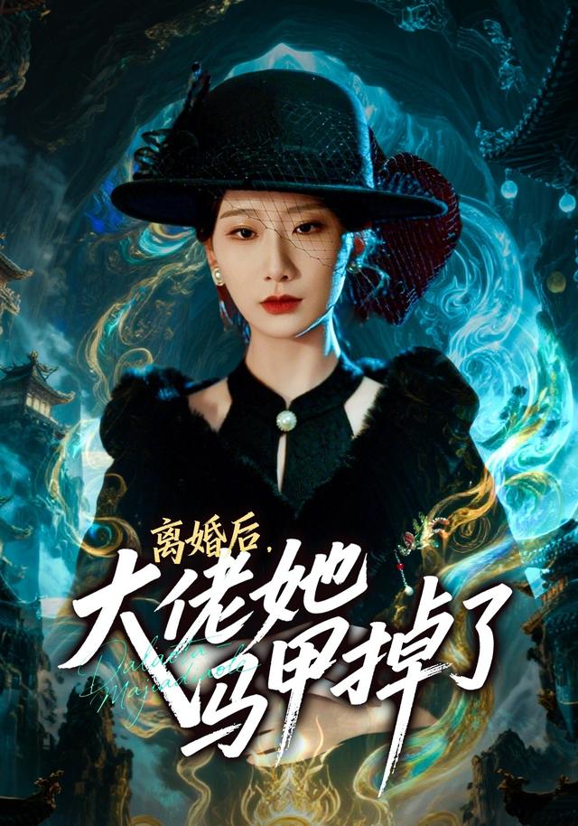 离婚后，大佬她马甲掉了