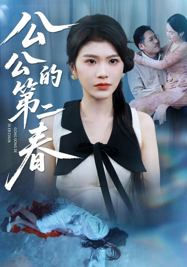 公公的第二春