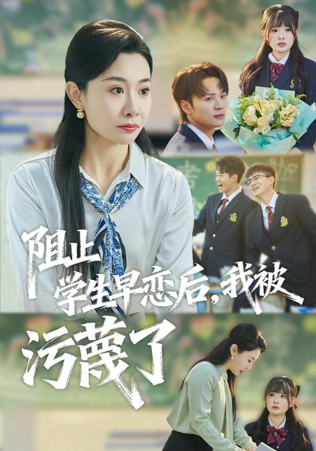 阻止学生早恋后，我被污蔑了