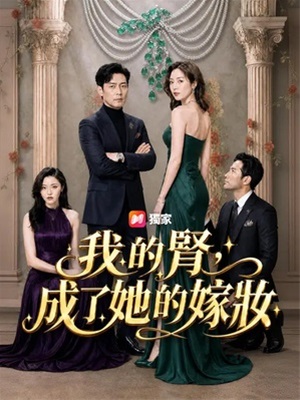 我的腎，成了她的嫁妝