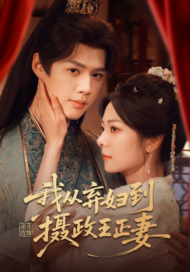 重生改嫁，我从弃妇到摄政王正妻
