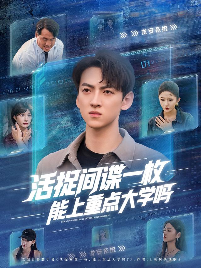 活捉间谍一枚，能上重点大学吗